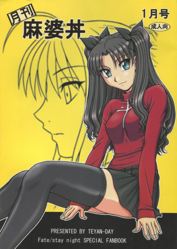 月刊麻婆丼 1月号の表紙画像