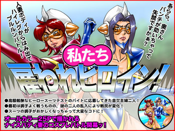 私たち、雇われヒロイン! [DL版]の表紙画像