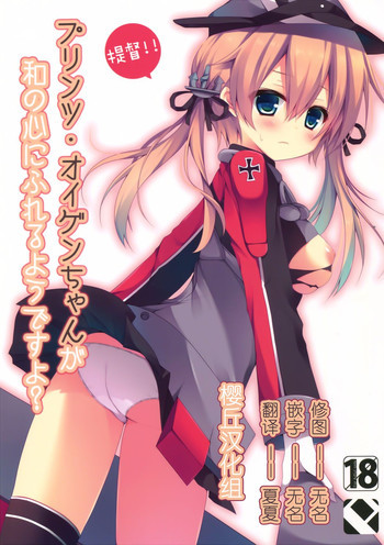 提督!!プリンツ・オイゲンちゃんが和の心にふれるようですよ?の表紙画像