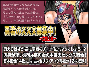 勇者のXXX募集中!～女戦士編～の表紙画像