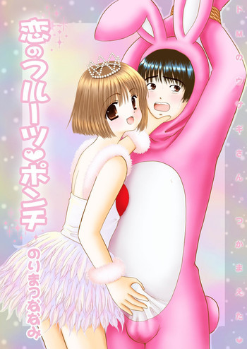 恋のフルーツ♥ポンチ [DL版]の表紙画像