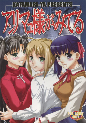 アンリマユ様がみてるの表紙画像