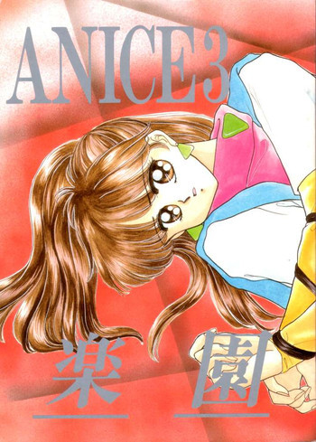 ANICE 3 楽園の雫の表紙画像