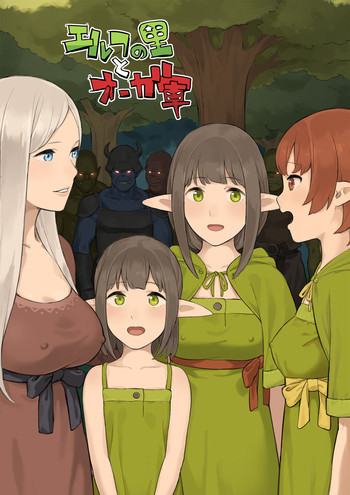 エルフの里とオーガ軍の表紙画像