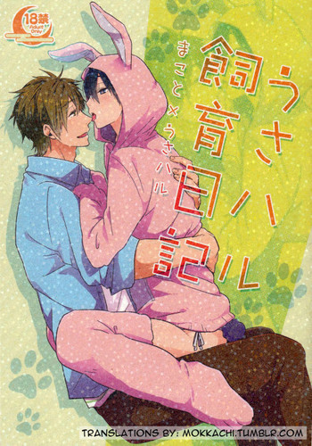 うさハル飼育日記の表紙画像