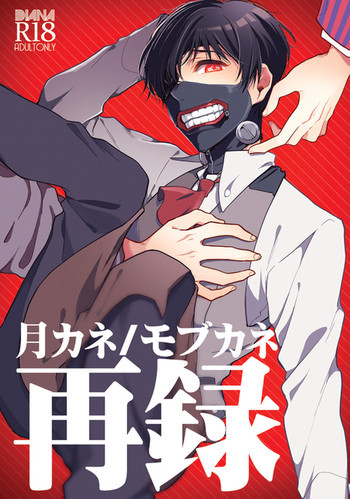 月カネ/モブカネ再録の表紙画像