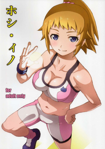 ホシ・ィノの表紙画像