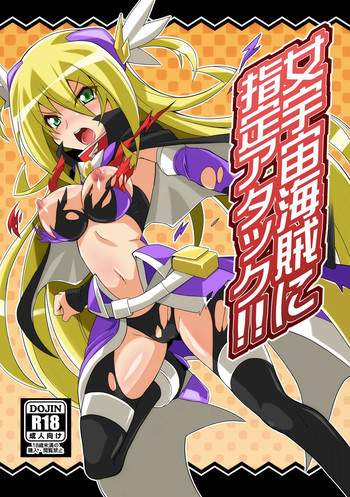 女宇宙海賊に指定アタック!!の表紙画像