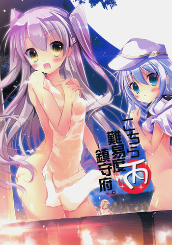 こちら丙難易度鎮守府。の表紙画像