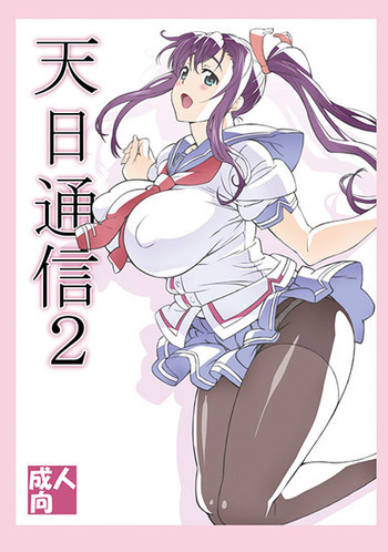 天日通信2の表紙画像