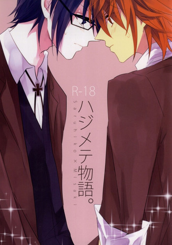 ハジメテ物語。の表紙画像