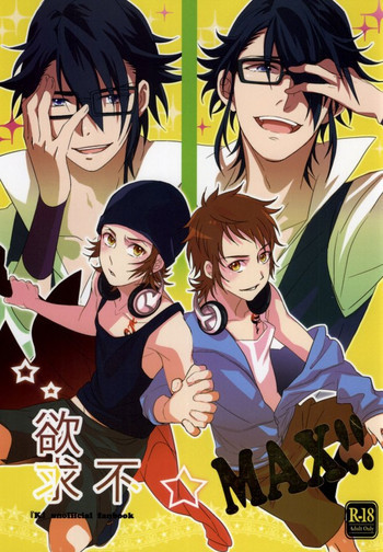 欲求不MAXの表紙画像
