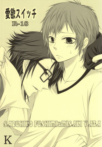 愛欲スイッチの表紙画像
