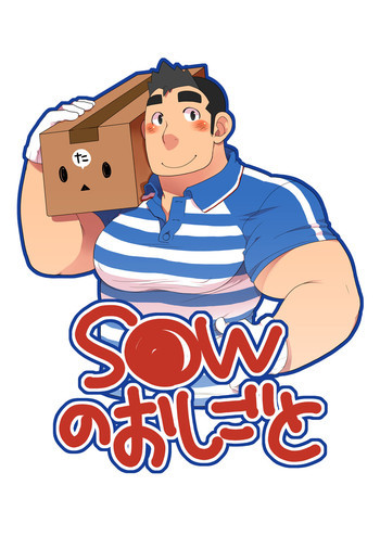 S●Wのおしごと [DL版]の表紙画像