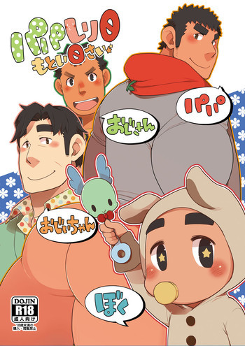 パパしり0 もとい0さい [DL版]の表紙画像