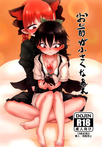 お前が小さくなれの表紙画像