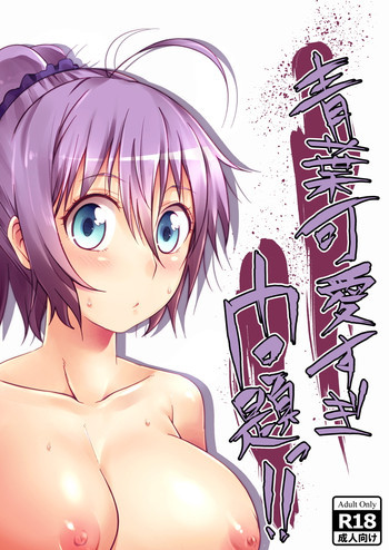 青葉可愛すぎ問題っ！！の表紙画像
