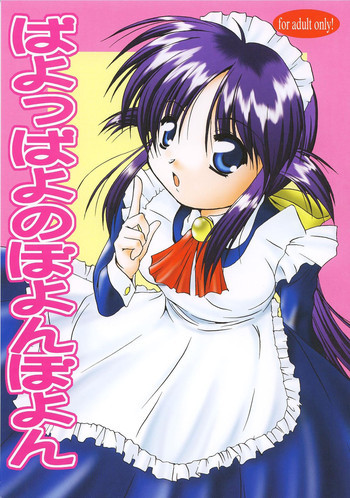 ぱよっぱよのぽよんぽよんの表紙画像