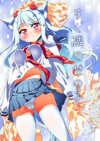 すぐ隣の女の子の表紙画像