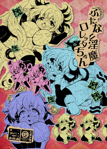 ふたなり淫魔ロレッタちゃん [DL版]の表紙画像