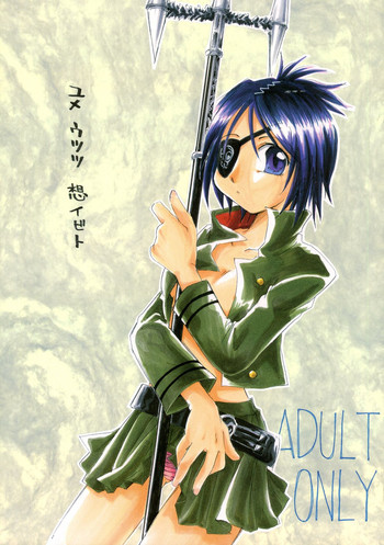 ユメ・ウツツ・想イビトの表紙画像