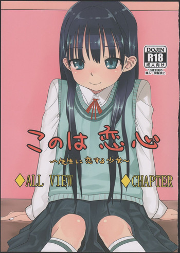 このは恋心 ～先生に恋する少女～の表紙画像
