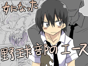 女になった野球部のエース [DL版]の表紙画像