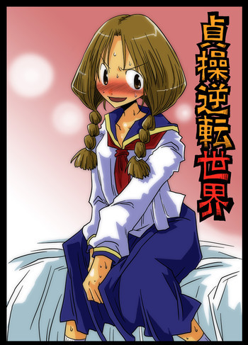 貞操逆転世界 [DL版]の表紙画像