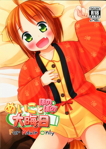 めいことほのぼの大晦日の表紙画像