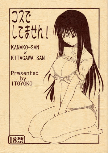 コスでしてません!の表紙画像