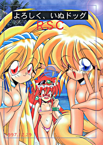 よろしく、いぬドッグ RSCの表紙画像