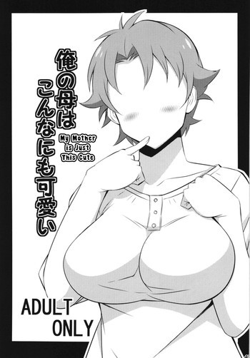 俺の母はこんなにも可愛い！の表紙画像