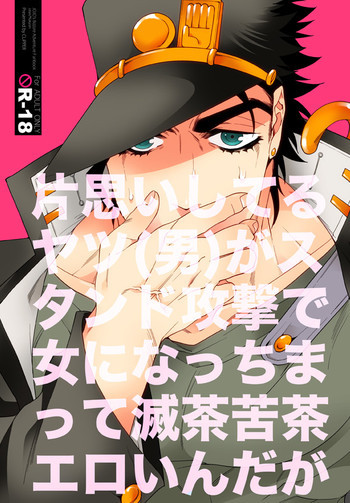 片思いしてるヤツがスタンド攻撃で女になっちまって滅茶苦茶エロいんだがの表紙画像