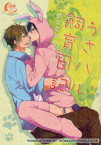 うさハル飼育日記の表紙画像