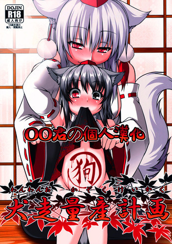 犬走量産計画の表紙画像