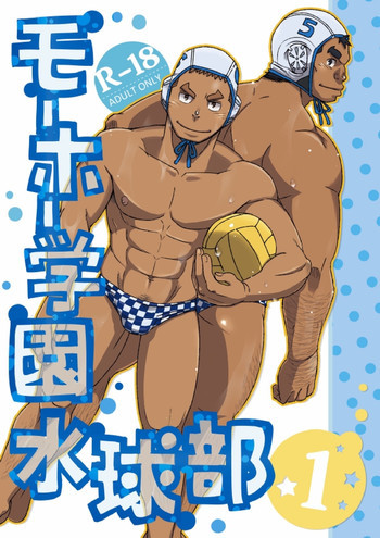 モーホー学園水球部1 [DL版]の表紙画像