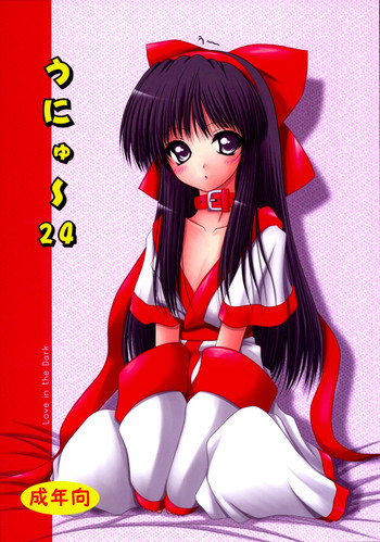 うにゅ～24の表紙画像