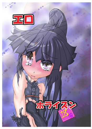 エロ．ホライズンの表紙画像