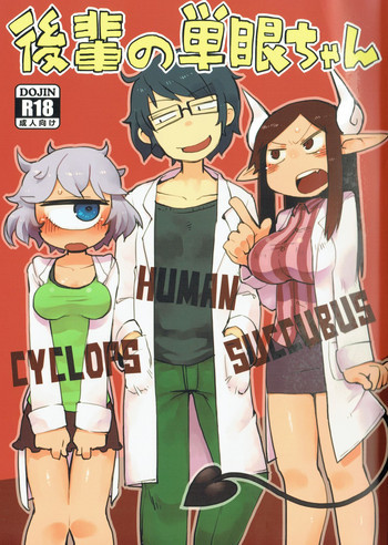 後輩の単眼ちゃんの表紙画像