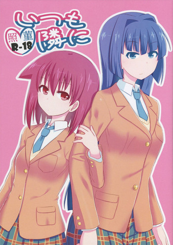 いつも隣にの表紙画像