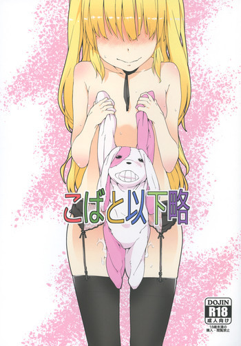 こばと以下略の表紙画像