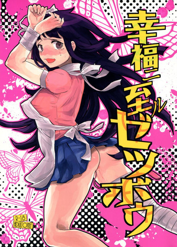 幸福ニ至ルゼツボウの表紙画像