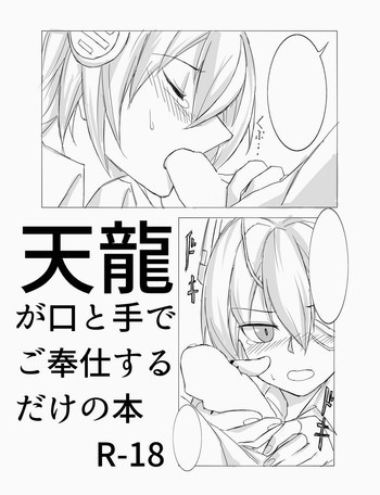 天龍が口と手でご奉仕するだけの本の表紙画像
