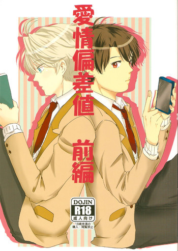 愛情偏差値 前編の表紙画像