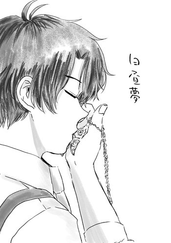 白昼夢の表紙画像