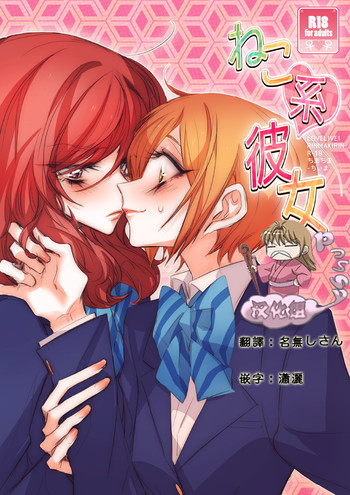 ねこ系彼女の表紙画像