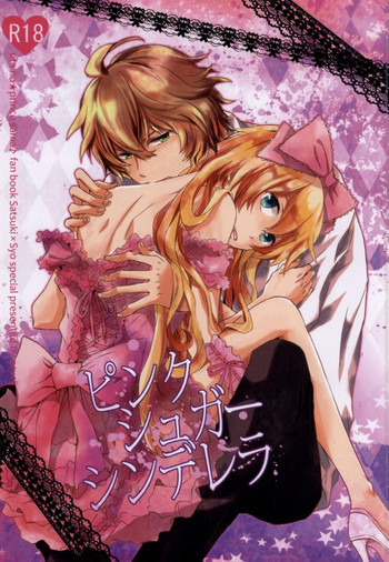 ピンクシュガーシンデレラの表紙画像