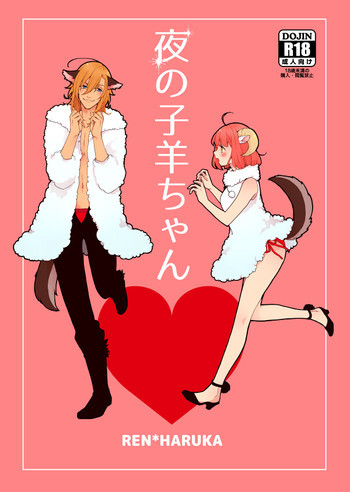 夜の子羊ちゃんの表紙画像