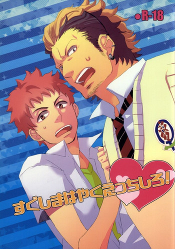 すぐしまはやくえっちしろ!の表紙画像