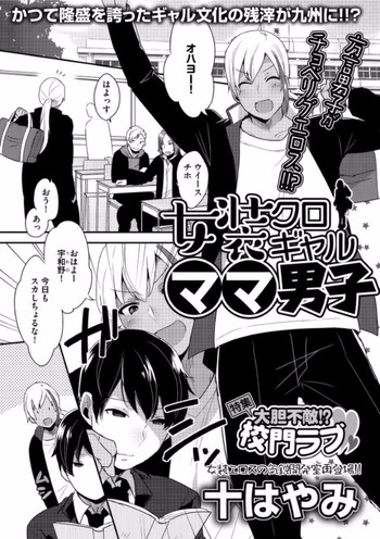 女装クロギャルママ男子の表紙画像